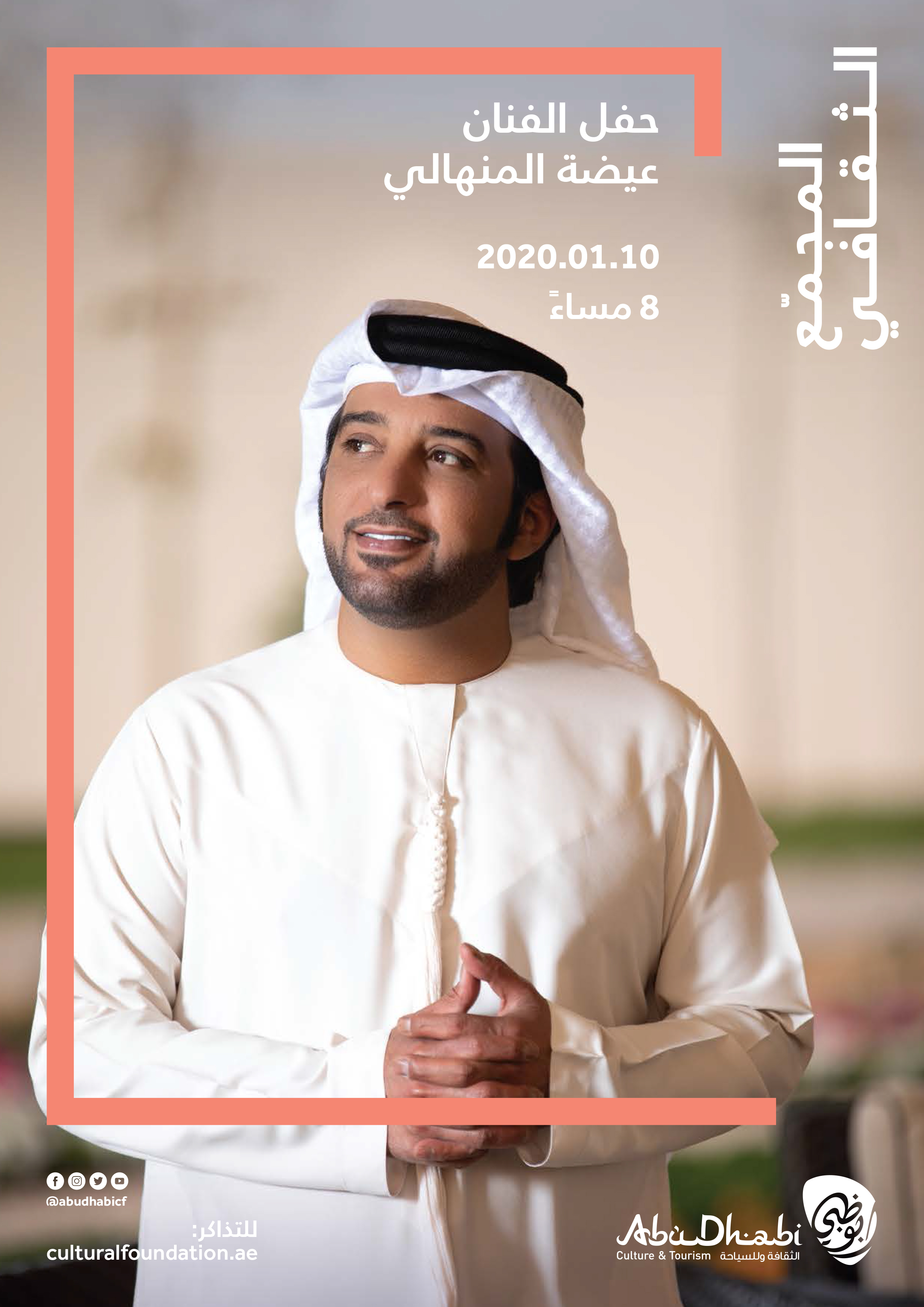 عيضة المنهالي في “المجمّع الثقافي” بأبوظبي
