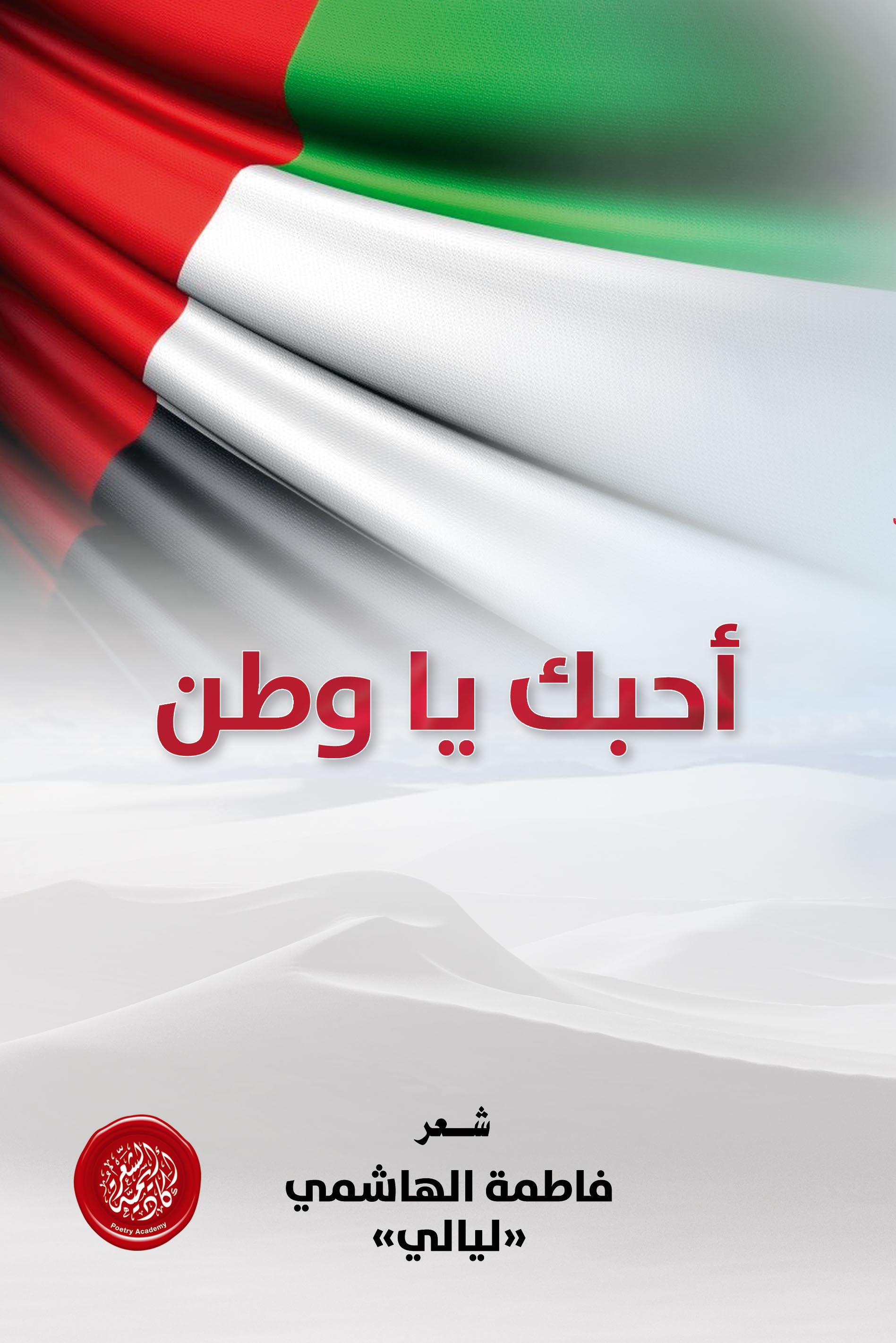 أكاديمية الشعر تصدر ديوان “أحبك يا وطن” لفاطمة الهاشمي