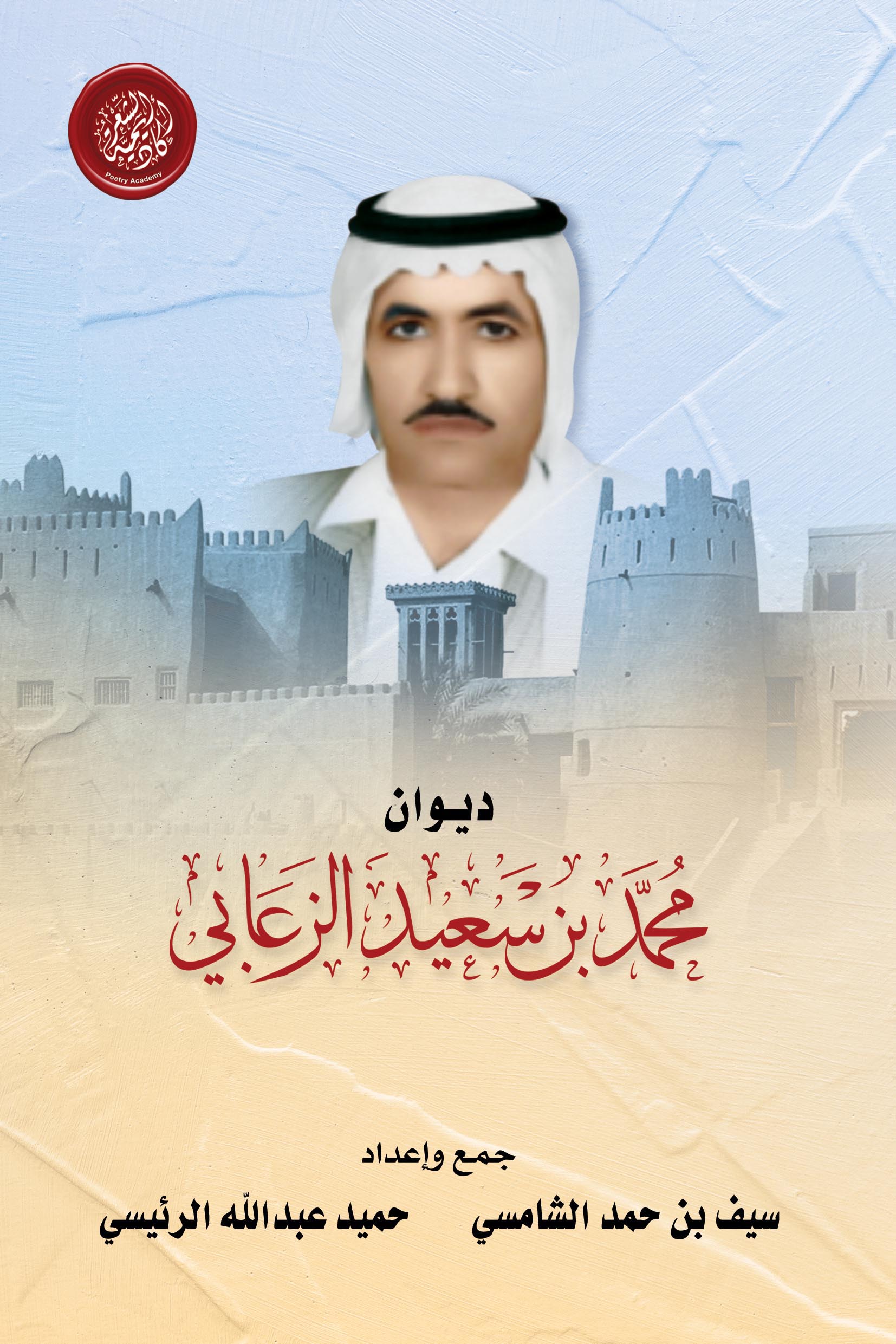 أكاديمية الشعر تصدر ديوان محمد بن سعيد الزعابي