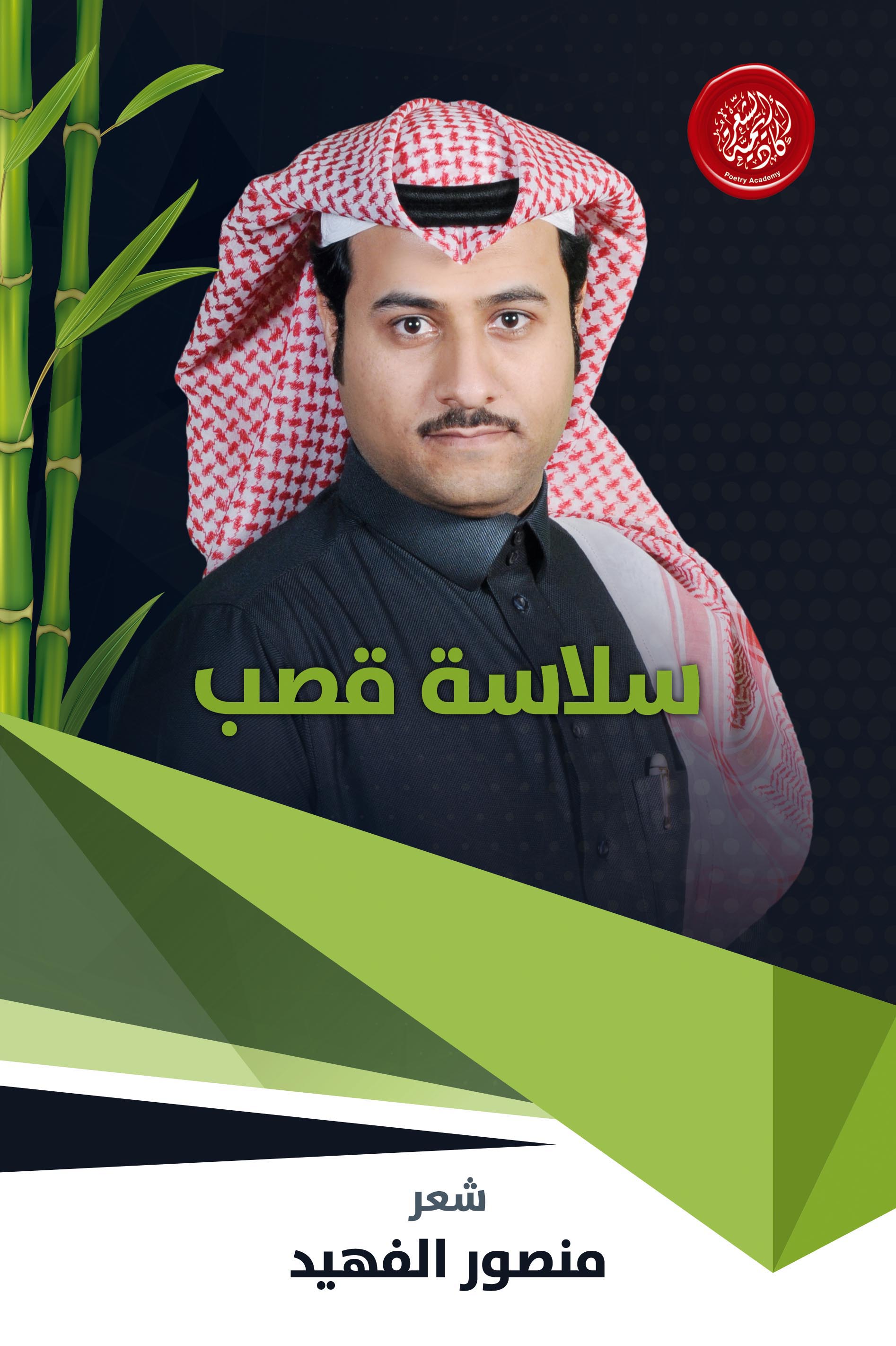 أكاديمية الشعر تصدر “سلاسة القصب” لمنصور الفهيد