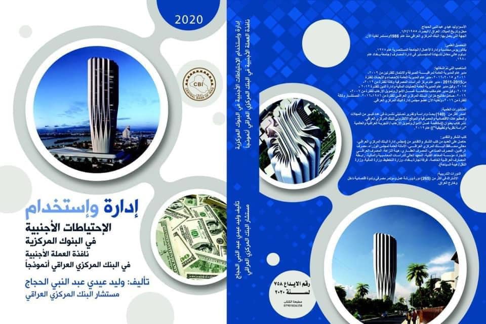 صدور كتاب جديد للمؤلف وليد عيدي بعنوان ” إدارة وإستخدام الاحتياطيات الأجنبية في البنوك المركزية نافذة العملة الأجنبية في البنك المركزي العراقي أنموذجا