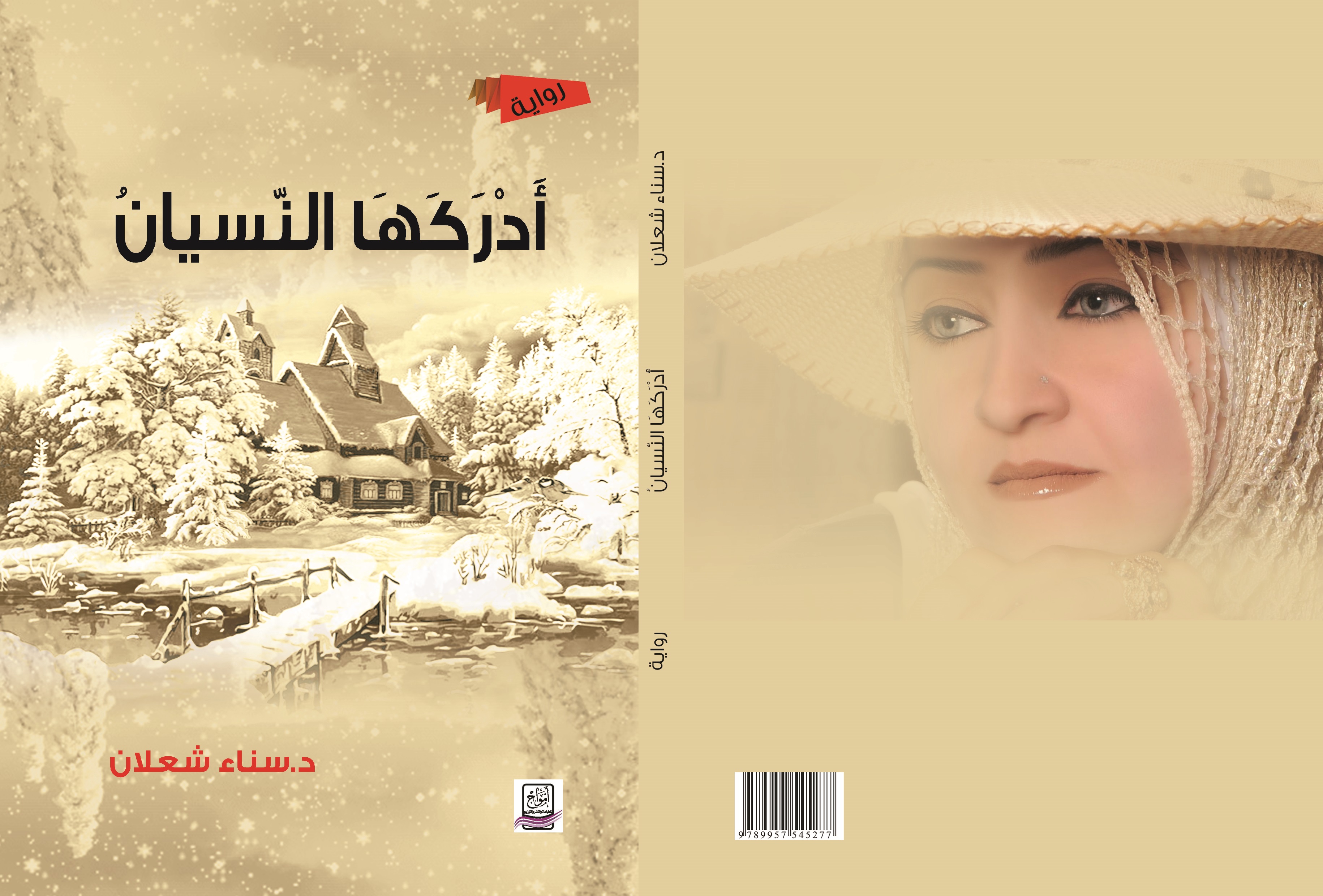 عتبات الأردنيّة (سناء شعلان) في رواية (أدركَها النسيانُ)