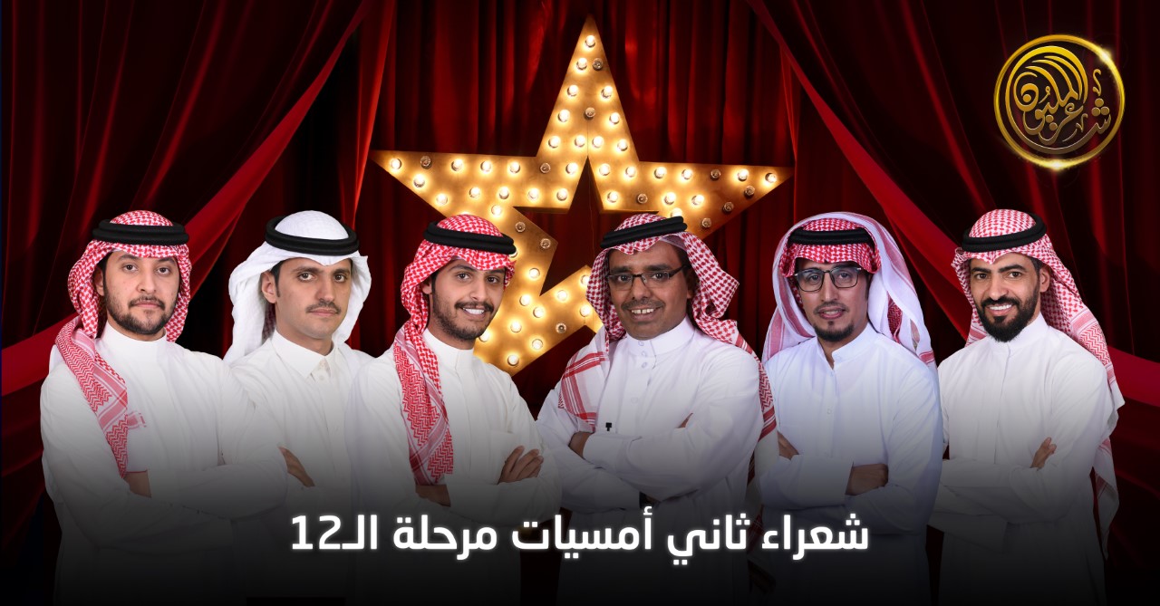 بمشاركة 6 شعراء من السعودية والكويت.. ثاني حلقات المرحلة الثالثة من برنامج شاعر المليون تنطلق مساء غدٍ الثلاثاء
