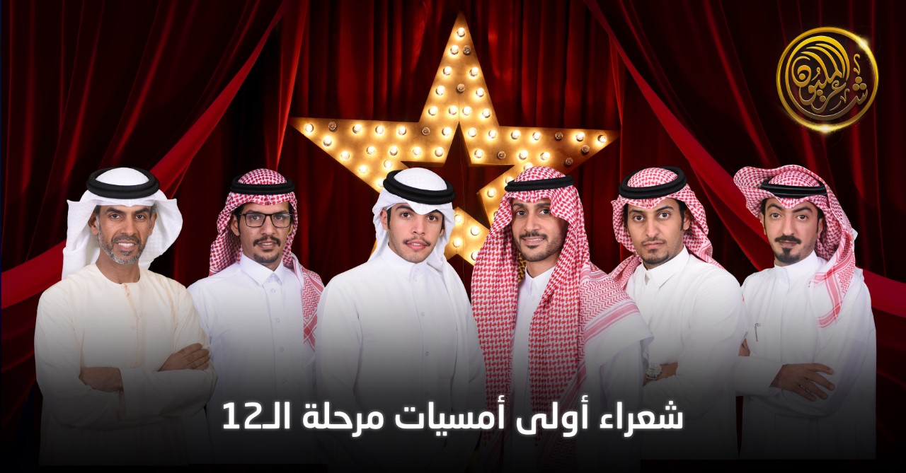 بمشاركة 6 شعراء من السعودية والكويت والإمارات.. المرحلة الثالثة من برنامج شاعر المليون تنطلق مساء غدٍ الثلاثاء