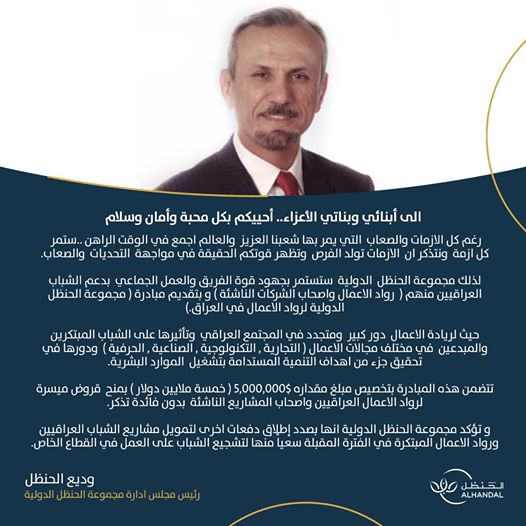 مجموعة الحنظل الدولية في العراق تعلن عن منح قروض ٍميسرة لرواد الأعمال وبدون فوائد