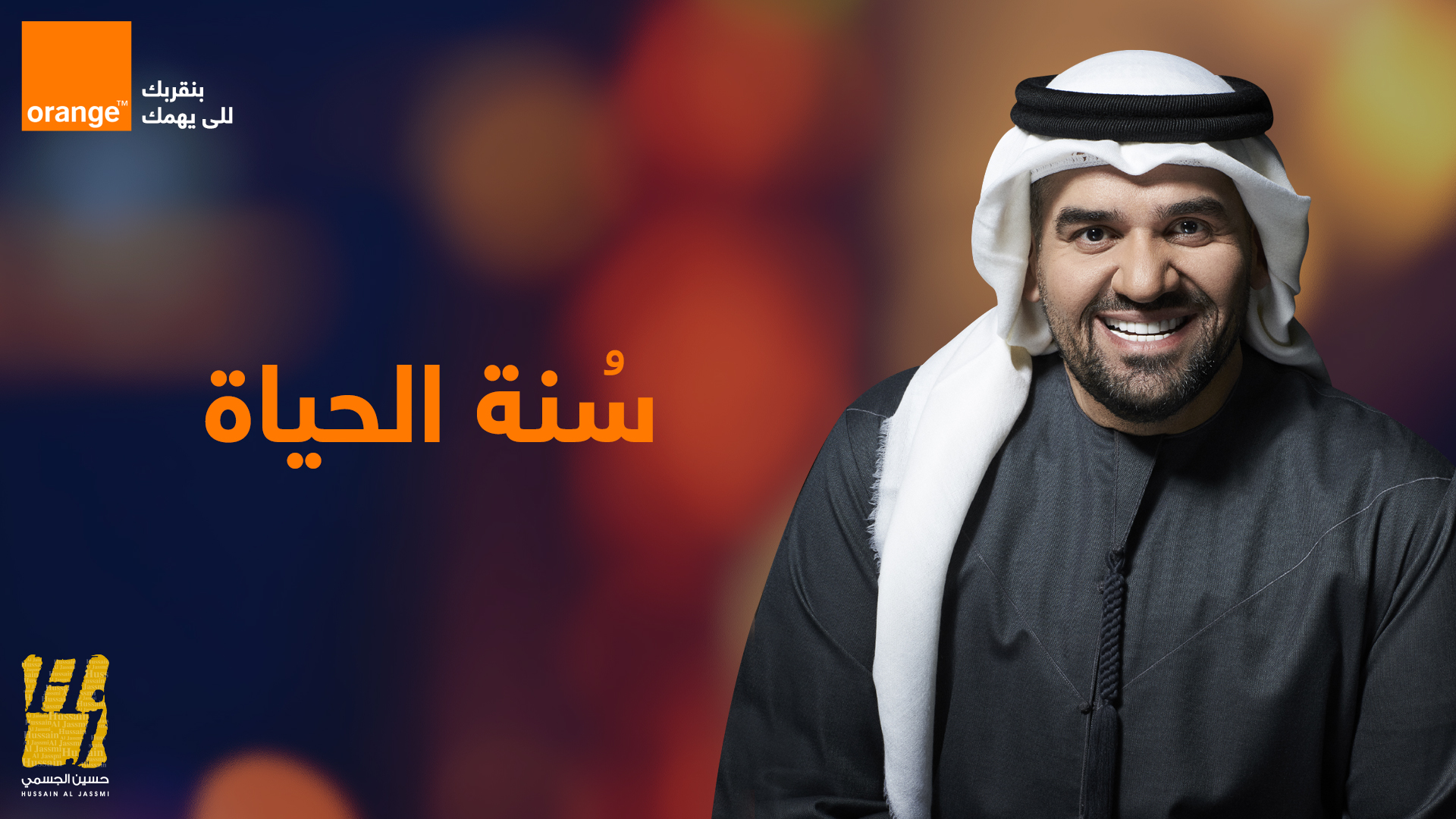 حسين الجسمي ينثر روح الأمل والتفاؤل بصوته في “سُنّة الحياة”