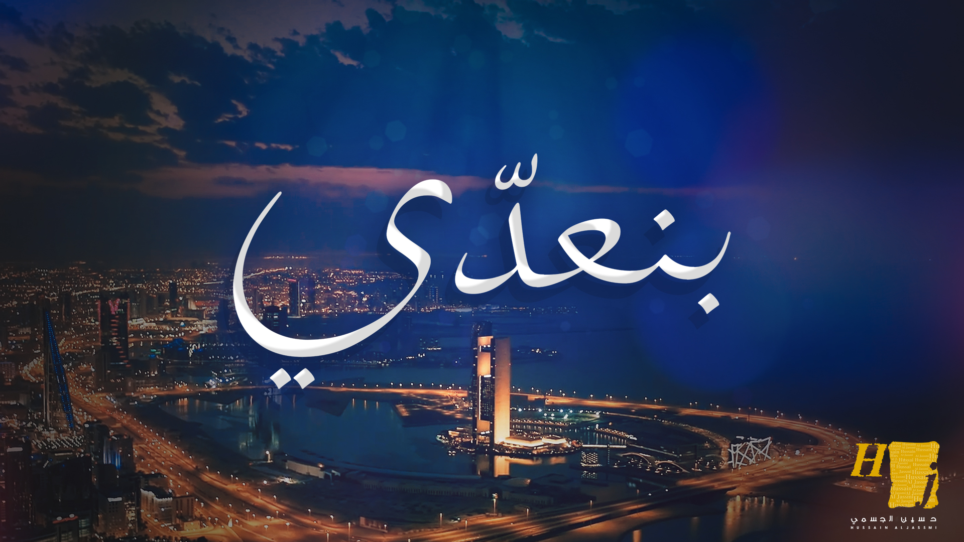 الجسمي في إهدائه من شعب الإمارات: بنعدّي
