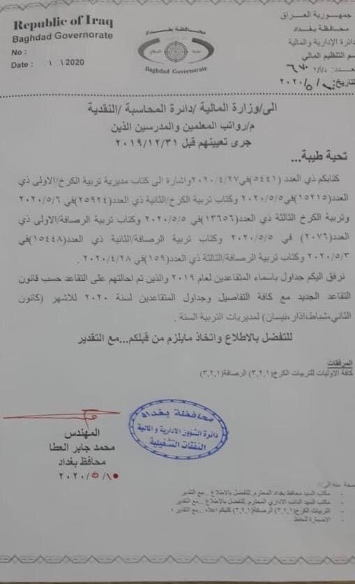 محافظة بغداد تعلن رفع اسماء المتقاعدين الى المالية لغرض اطلاق رواتب المتعينين الجدد في مديريات التربية