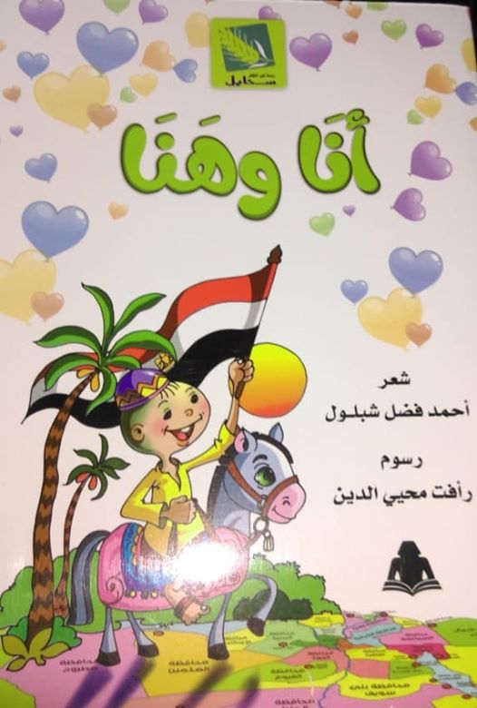 صدور ديوان جديد للأطفال بعنوان “أنا وهَنَا” للأديب احمد فضل شبلول