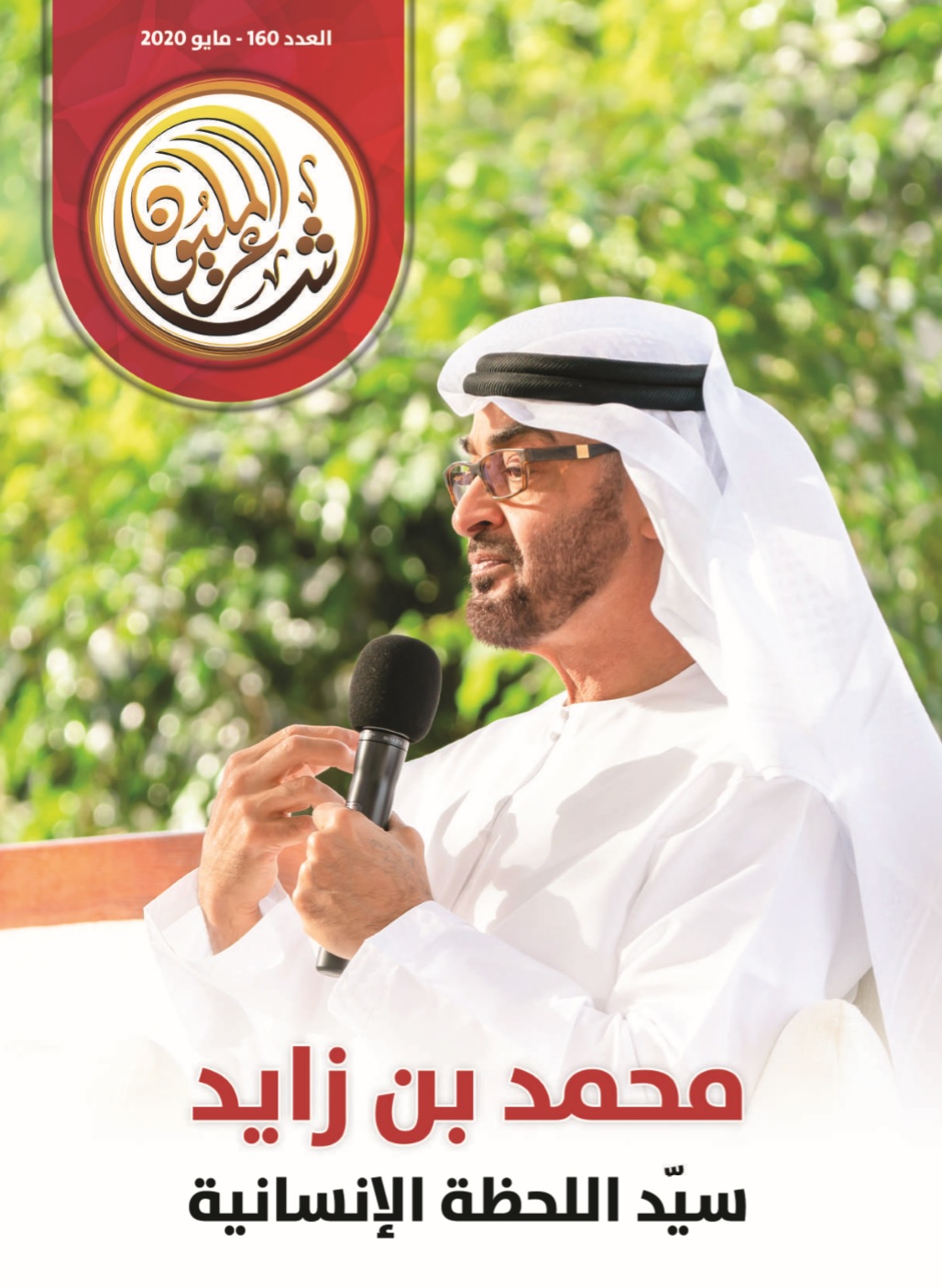 صدور العدد 160 من مجلة “شاعر المليون” … إضاءة على مواقف الإمارات ومبادراتها الإنسانية