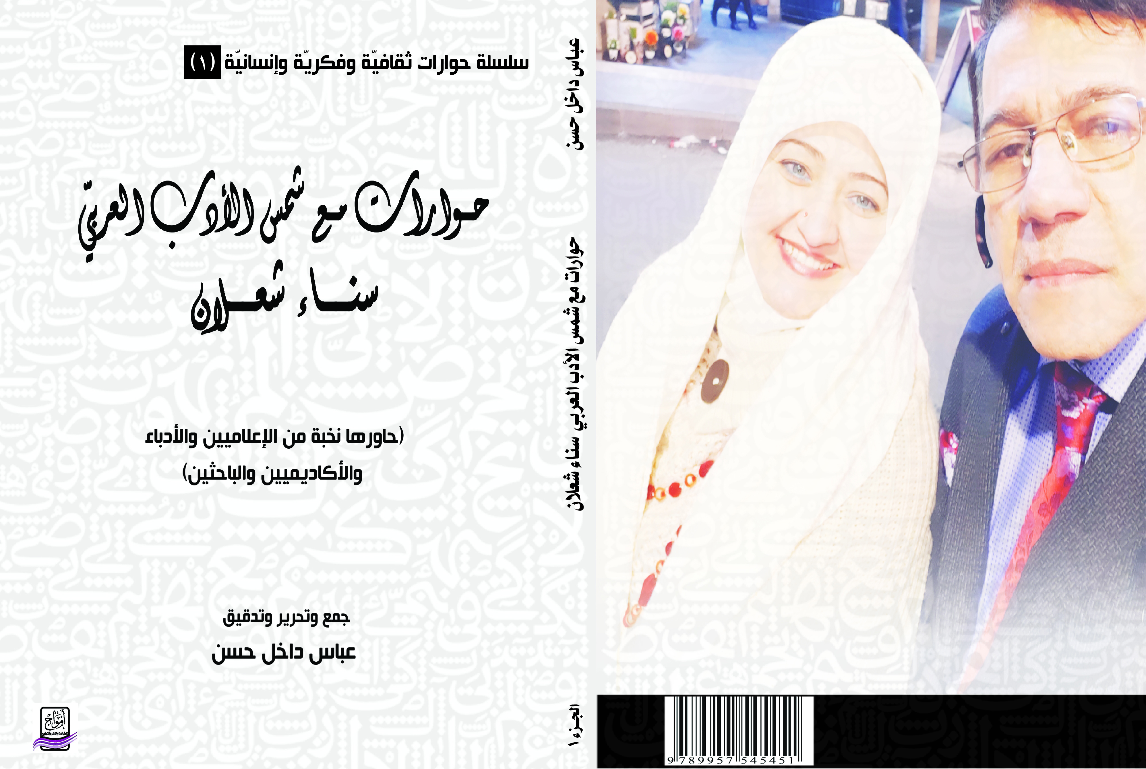 صدور كتاب “حوارات مع شمس الأدب العربيّ سناء شعلان”