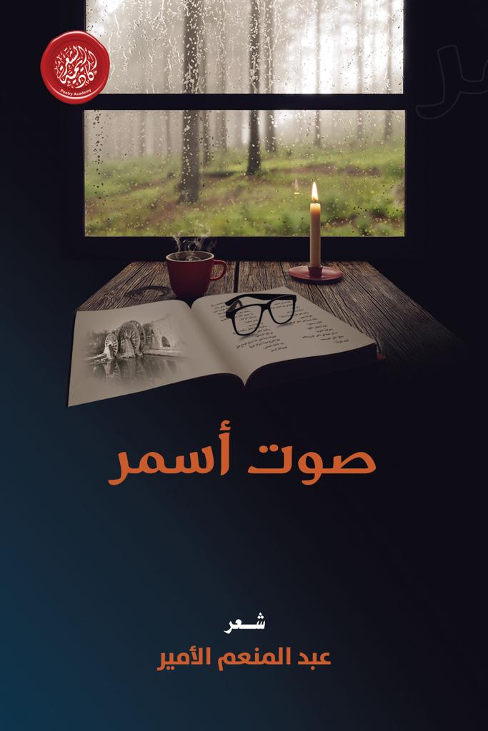 للشاعر عبدالمنعم الأمير.. أكاديمية الشعر تُصدر “صوت أسمر”