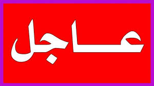 عاجل … قصف صاروخي على المنطقة الخضراء وصفارات الإنذار تدوي في السفارة الأميركية