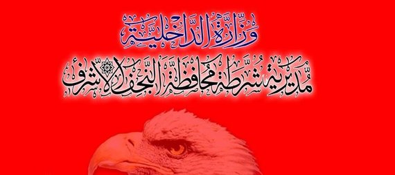 مكافحة اجرام النجف تلقي القبض على 9 مطلوبين وفق قضايا جنائية مختلفة