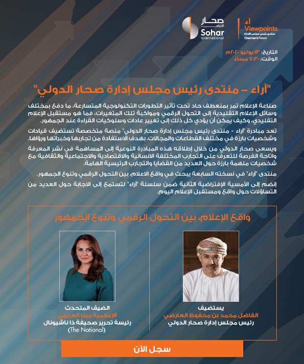صحار الدولي يعقد النسخة الافتراضية الثانية من منتدى “آراء” تحت عنوان “واقع الاعلام …بين التحول الرقمي وتنوع الجمهور ” يوم غدٍ الاثنين
