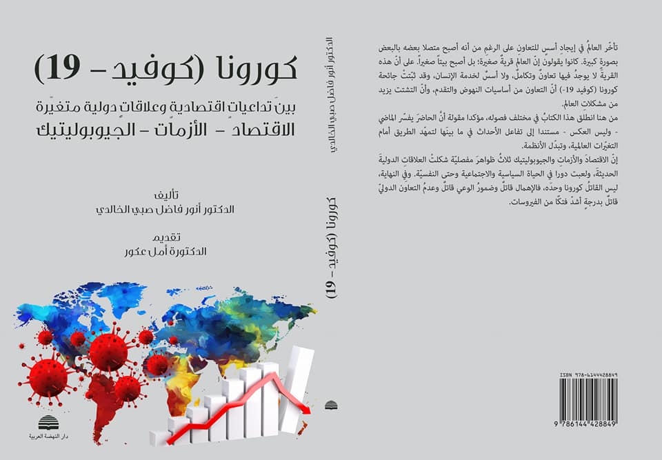 صدور كتاب جديد بعنوان كورونا (كوفيد – (19) بين تداعيات اقتصادية وعلاقات دولية متغيرة من تأليف الدكتور انور فاضل الخالدي