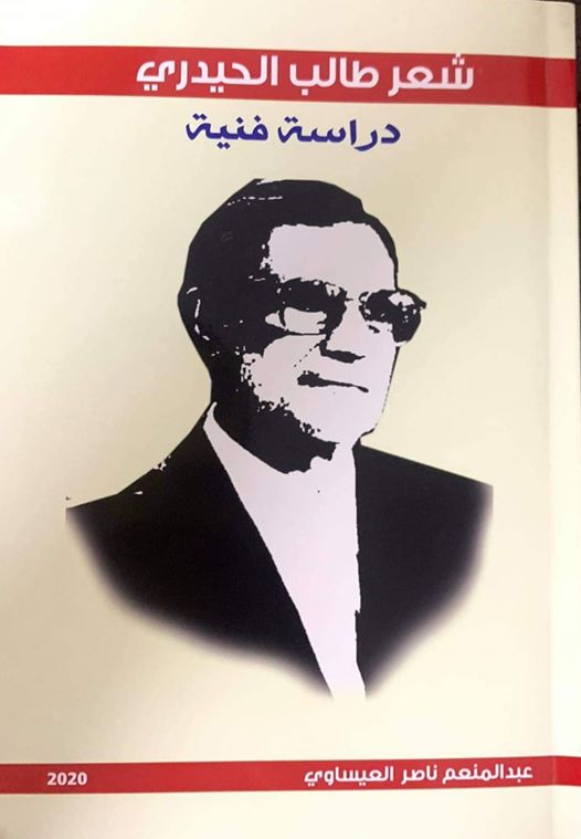 صدور كتاب جديد بعنوان ( شعر طالب الحيدري- دراسة فنية) للباحث والاعلامي عبد المنعم ناصر العيساوي