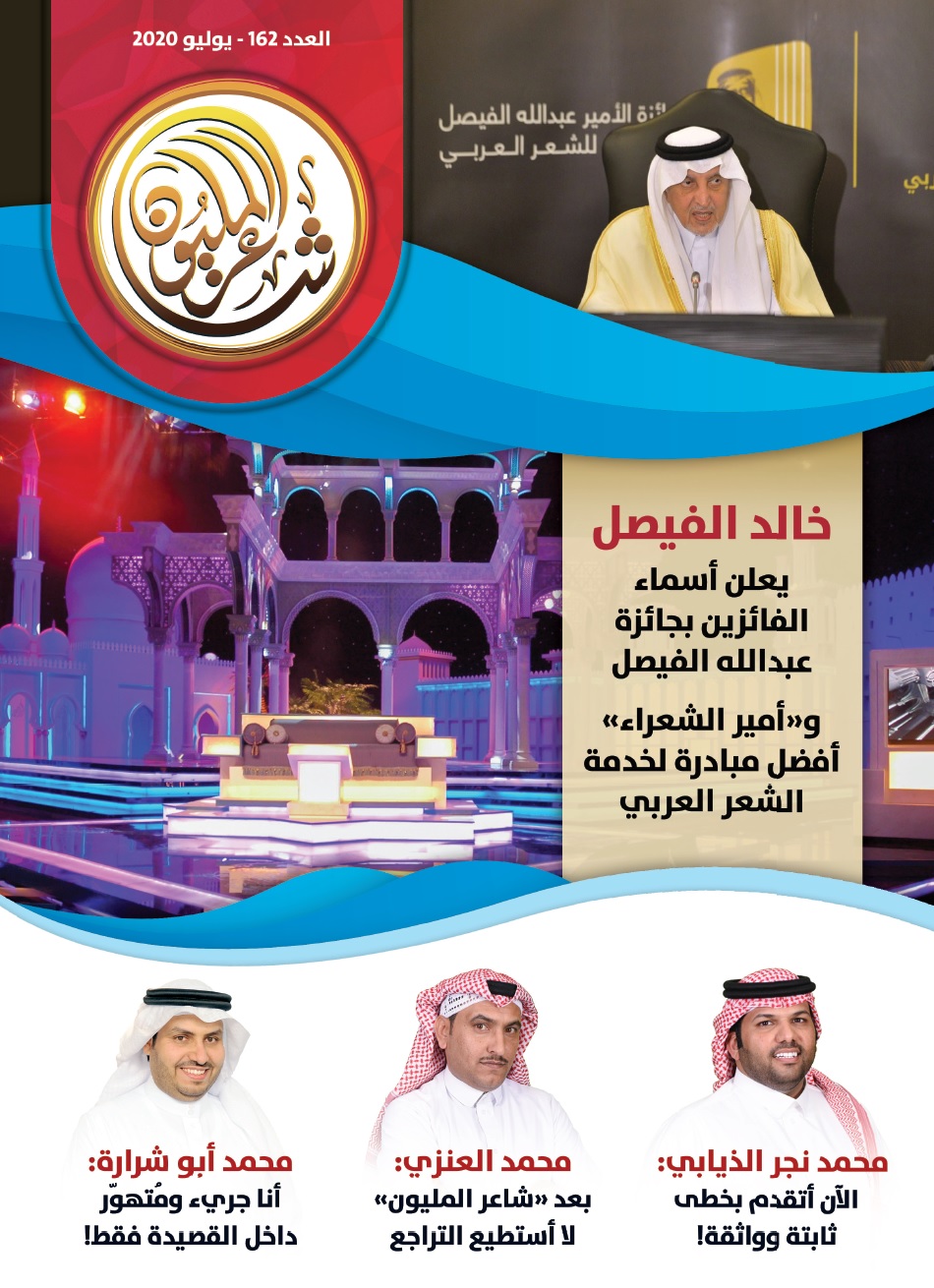أكاديمية الشعر في لجنة إدارة المهرجانات والبرامج الثقافية والتراثية بأبوظبي تصدر العدد 162 من مجلة “شاعر المليون”