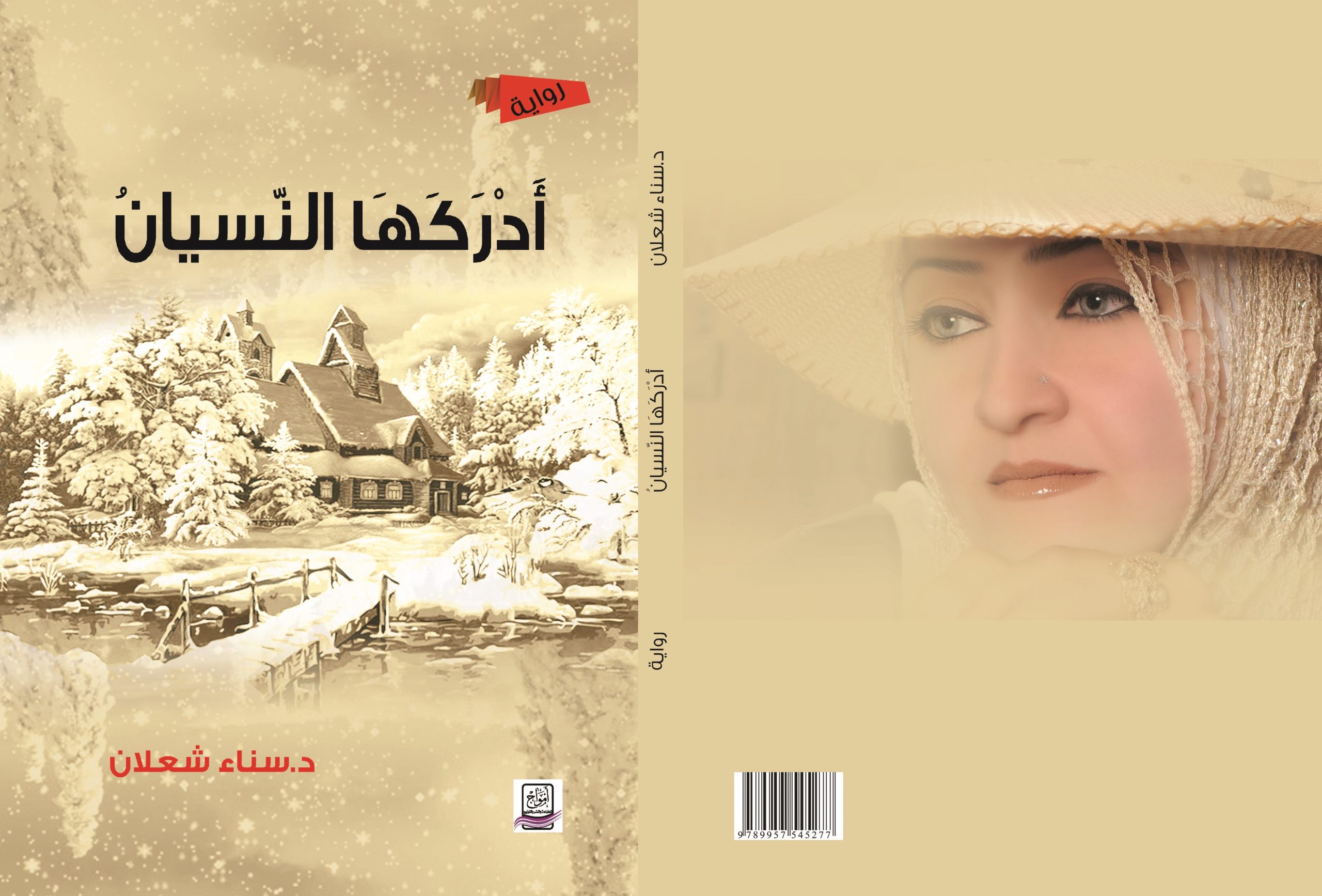 فضيلة قريب تناقش رسالتها عن رواية “أدركها النسيان” لسناء الشعلان