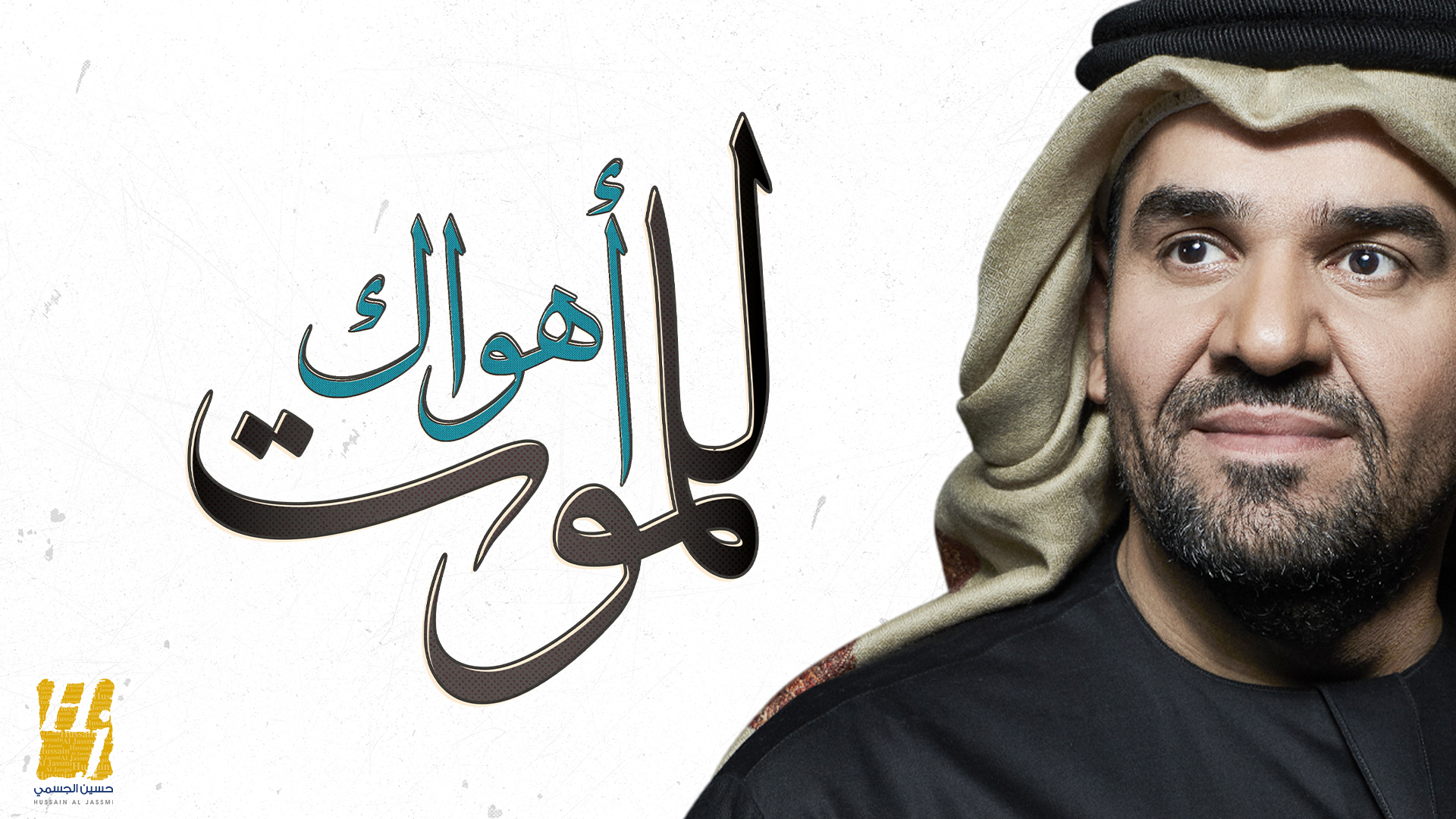من أشعار العالية وألحانه ورؤيته الموسيقية.. حسين الجسمي يعايد محبيه بـ”أهواك للموت”