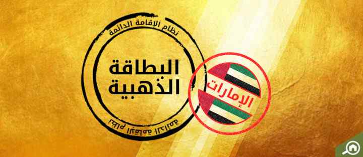 الامارات تعلن عن شروط الحصول على إقامة دائمة في البلاد