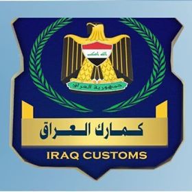 الهيئة العامة للكمارك تدعو أصحاب الحاويات التي تحتوي على مواد كيمياوية لتخليصها من حوزة الكمارك