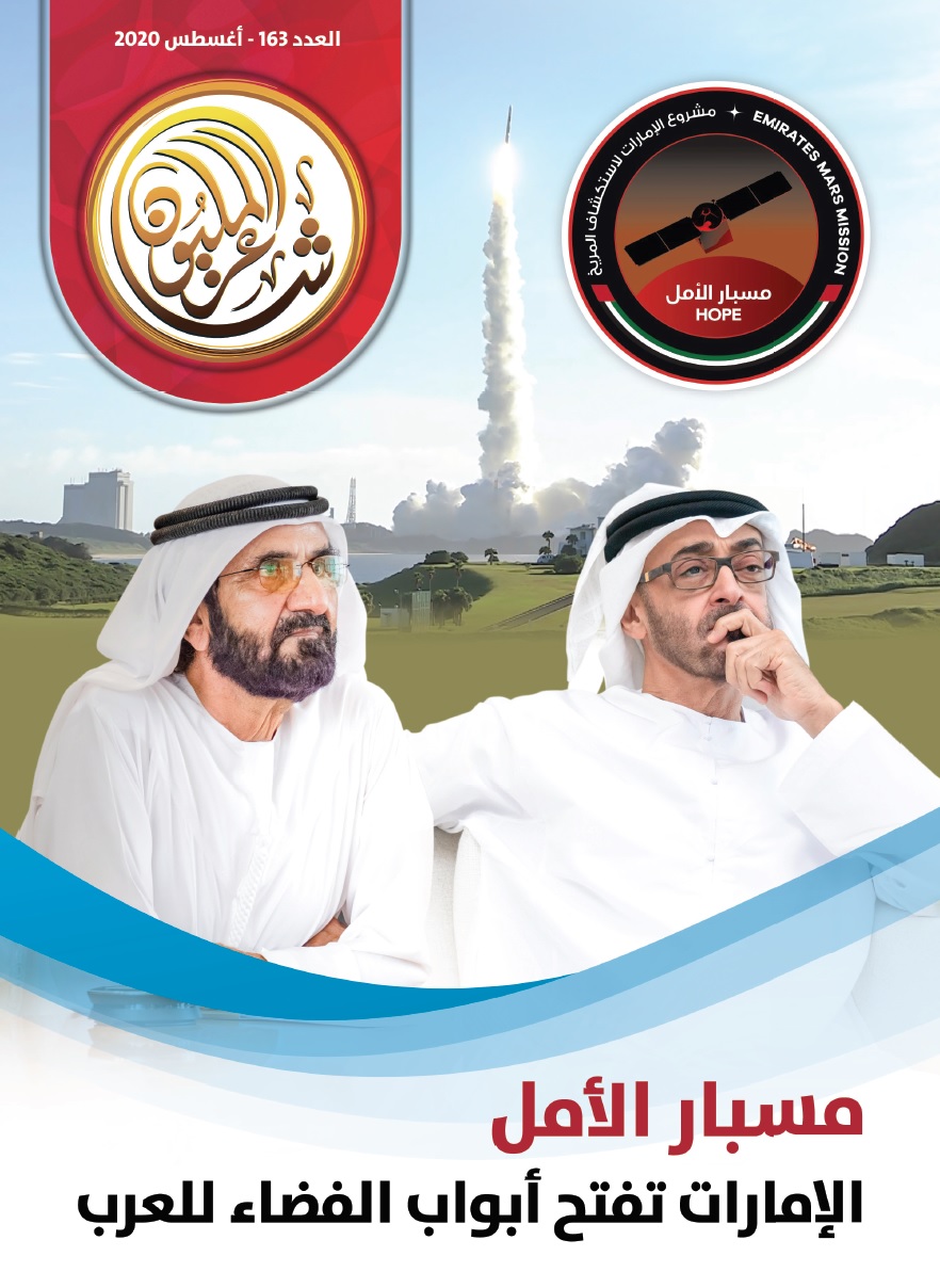تصدّرت غلافه صورتا محمد بن راشد ومحمد بن زايد … العدد 163 من مجلة “شاعر المليون”.. احتفاء بإطلاق مسبار الأمل وحديث عن راهن القصيدة العربية