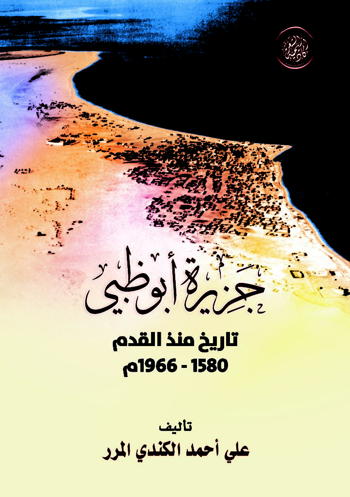 أكاديمية الشعر تُصدر (جزيرة أبوظبي: تاريخ منذ القدم 1580_1966م) لمؤلفه علي أحمد الكندي