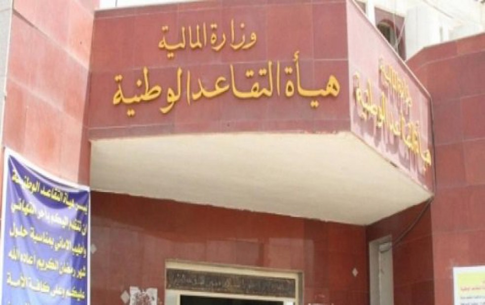 هيأة التقاعد: جميع البيانات مثبتة على النظام الإلكتروني ولا يتطلب مراجعة المتقاعدين