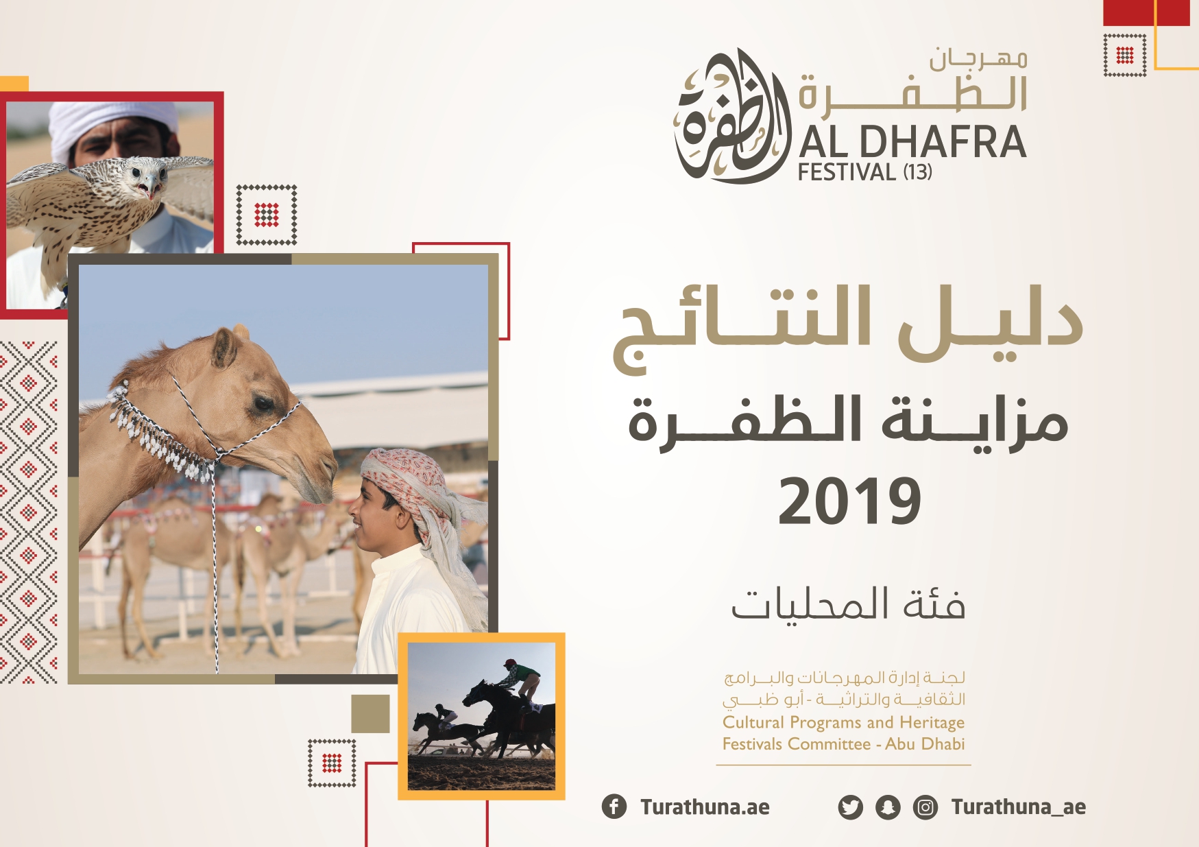 “تقرير مهرجان الظفرة 2019” إصدار خاص للجنة إدارة المهرجانات والبرامج الثقافية والتراثية بأبوظبي