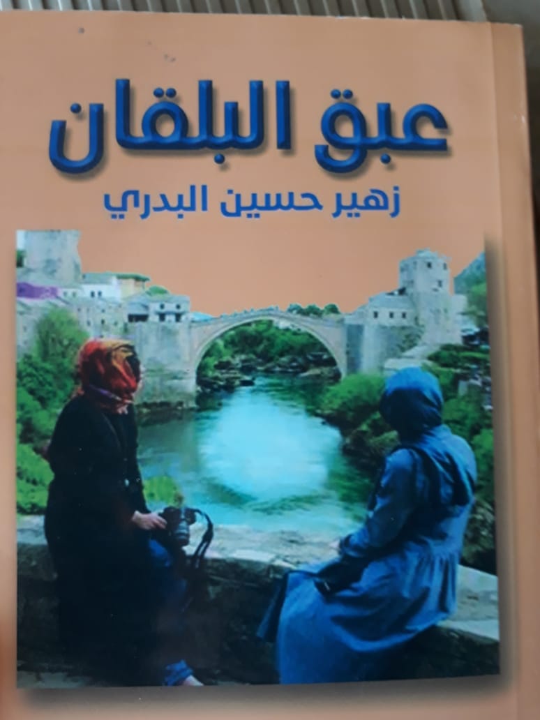 قراءة نقدية في “عبق البلقان” للاديب الشاعر زهير البدري