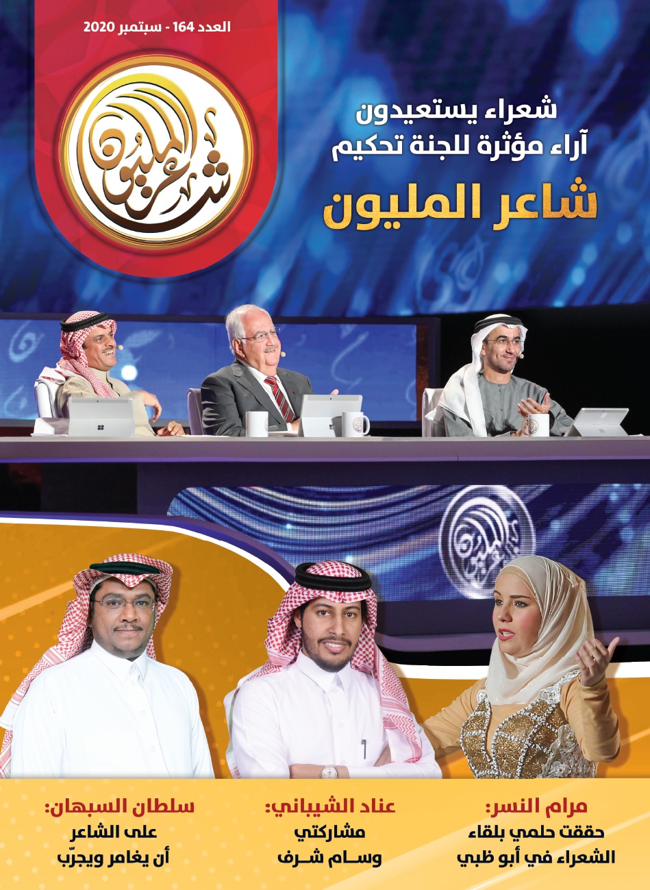 العدد الجديد من “شاعر المليون” يحتفي بالقصيدة النبطية