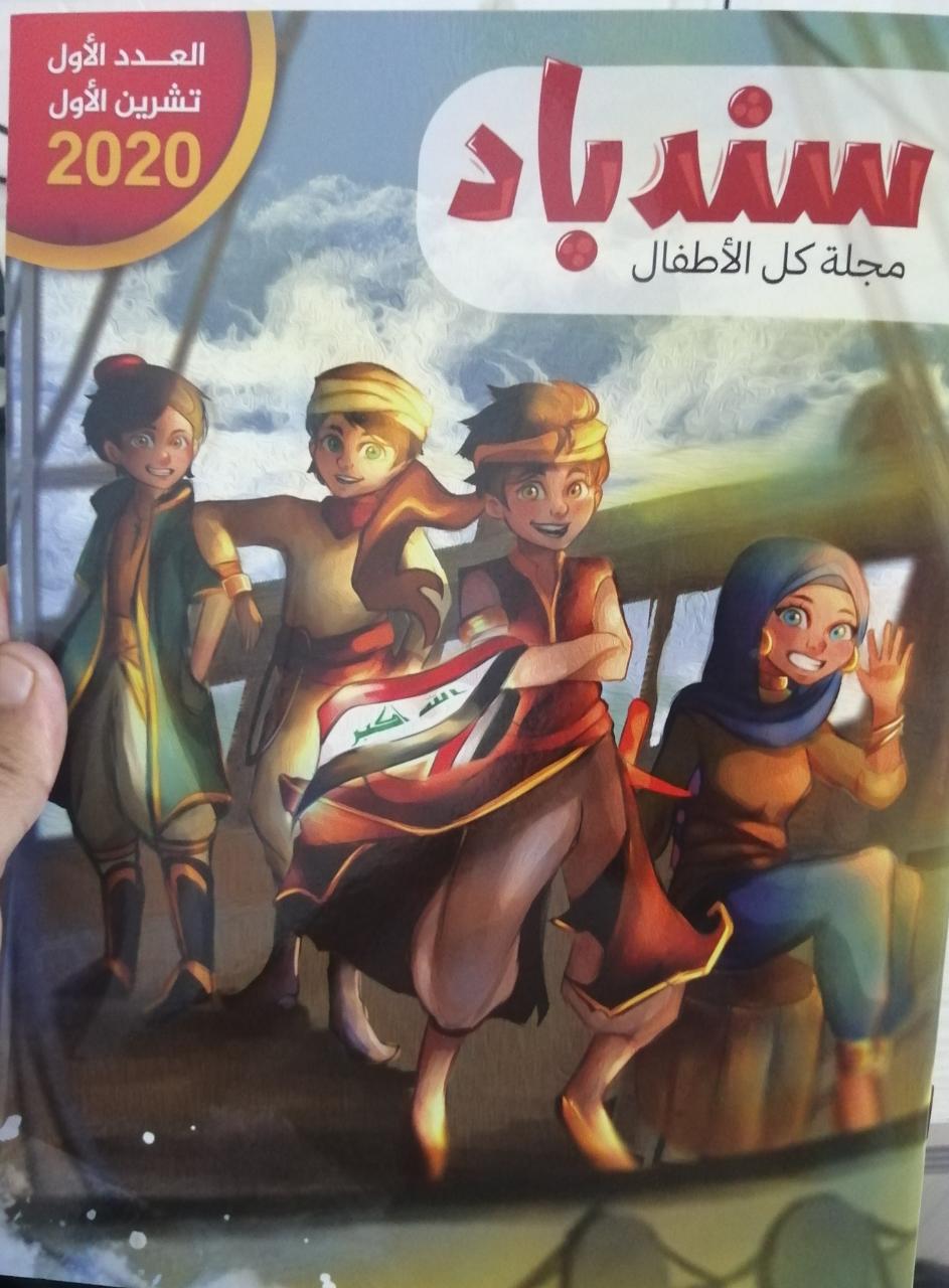 مجلة (سندباد) مجلة كل الاطفال اصدار جديد في البصرة
