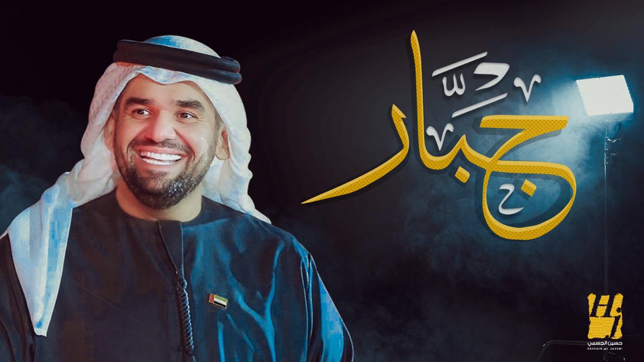 حسين الجسمي “جبّار” بأشعار نهيان بن زايد آل نهيان