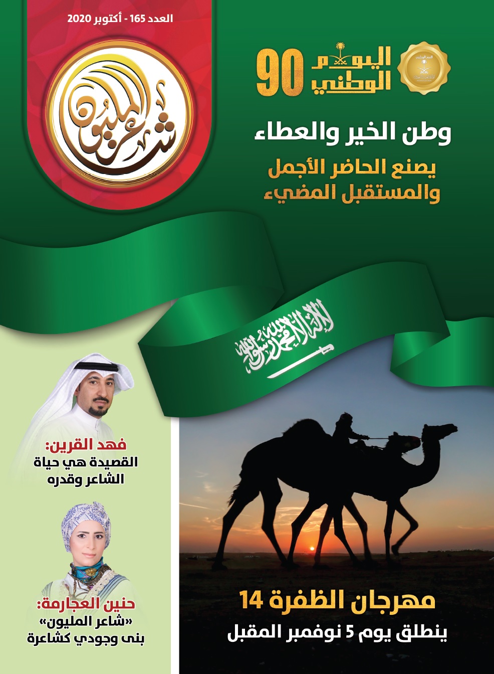 عدد جديد من “شاعر المليون” .. رصد لحركة القصيدة العربية وإضاءة على تجارب شعرية كبيرة