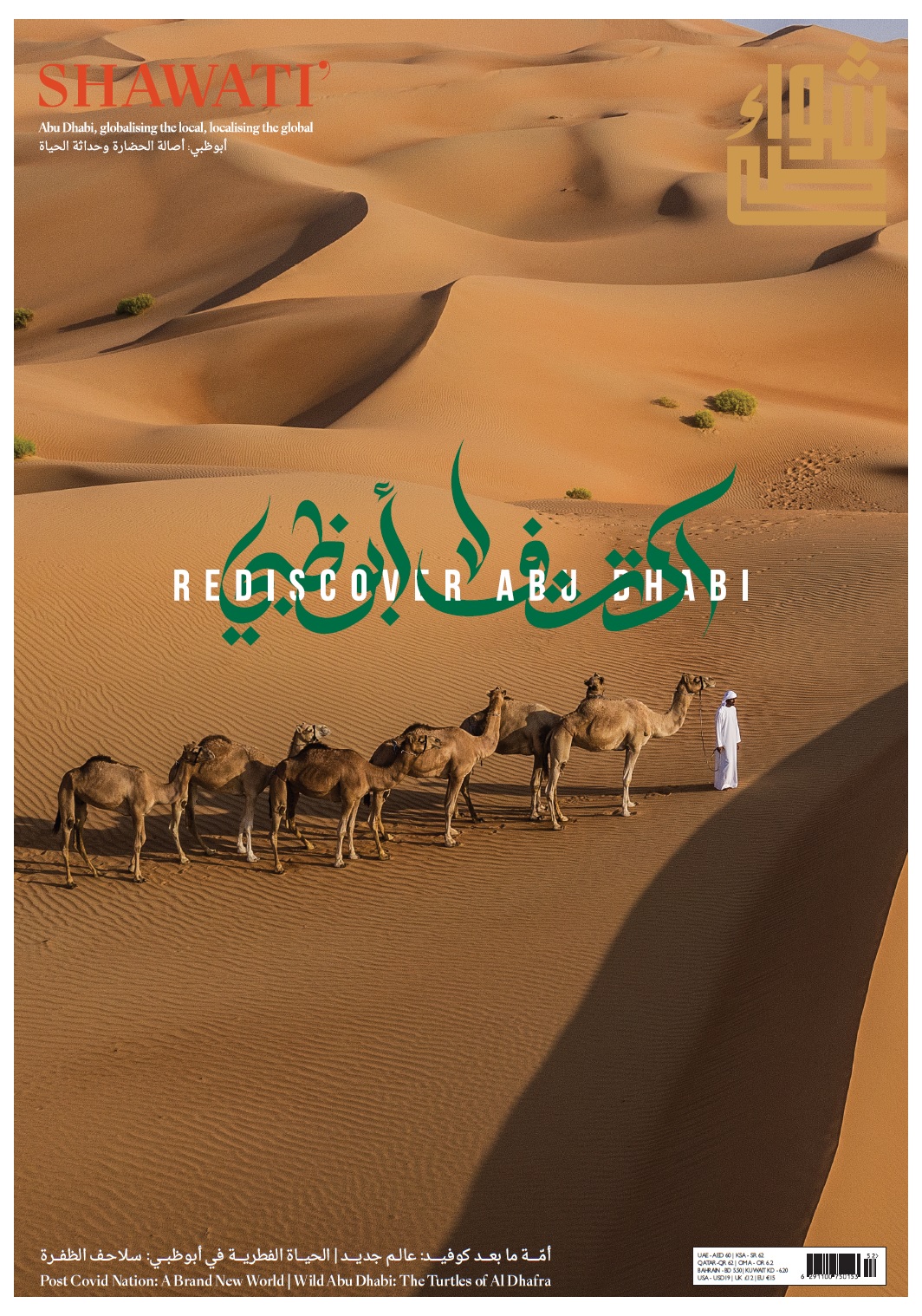 مجلة شواطئ في عدد 52 تقدم كتيباً خاصاً بعنوان “أمّة ما بعد كوفيد: عالم جديد”
