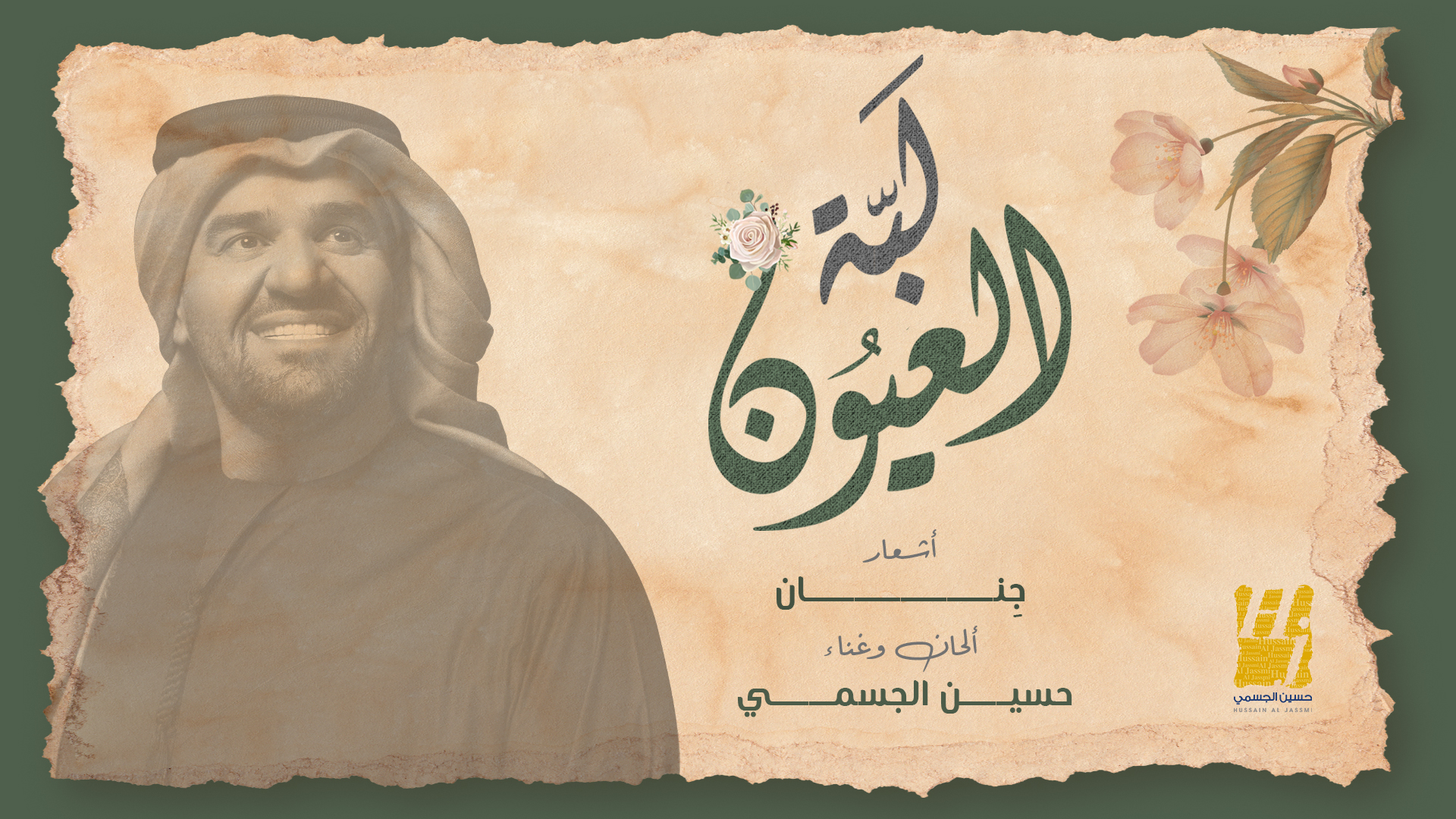 حسين الجسمي يجدد التعاون مع أشعار “جِنان” بأغنية “لبّة العيون”