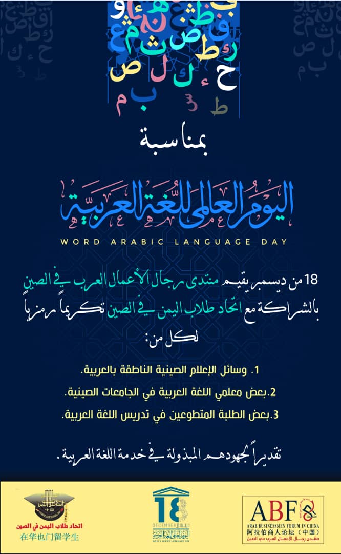 اتحاد طلاب اليمن ومنتدى رجال الأعمال العرب في الصين يحييان اليوم العالمي للغة العربية