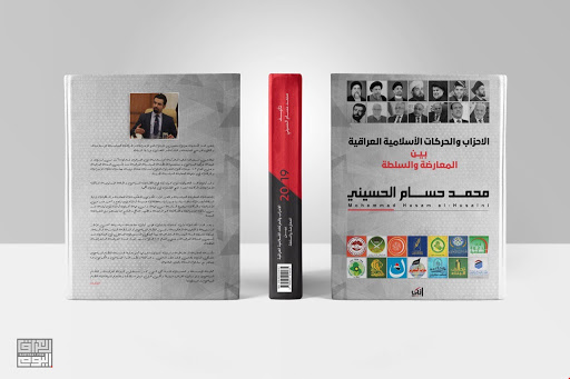 صدور كتاب ( الاحزاب والحركات الاسلامية العراقية بين المعارضة والسلطة ) للمؤلف الدكتور محمد حسام الحسيني