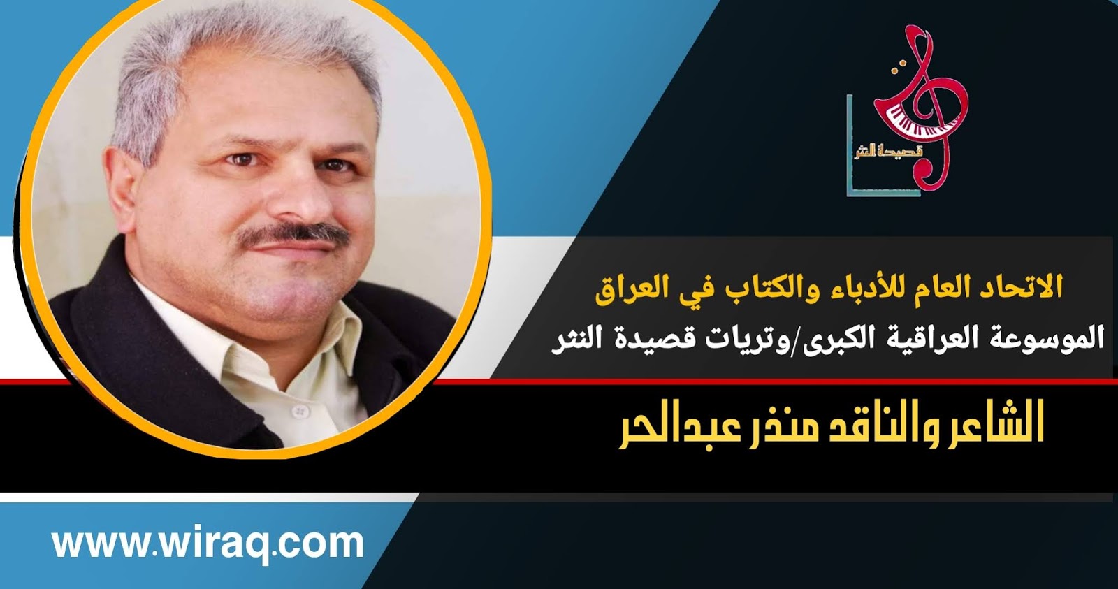 السيرة الذاتية لنجم الاسبوع في وتريات قصيدة النثر/ منذر عبد الحر