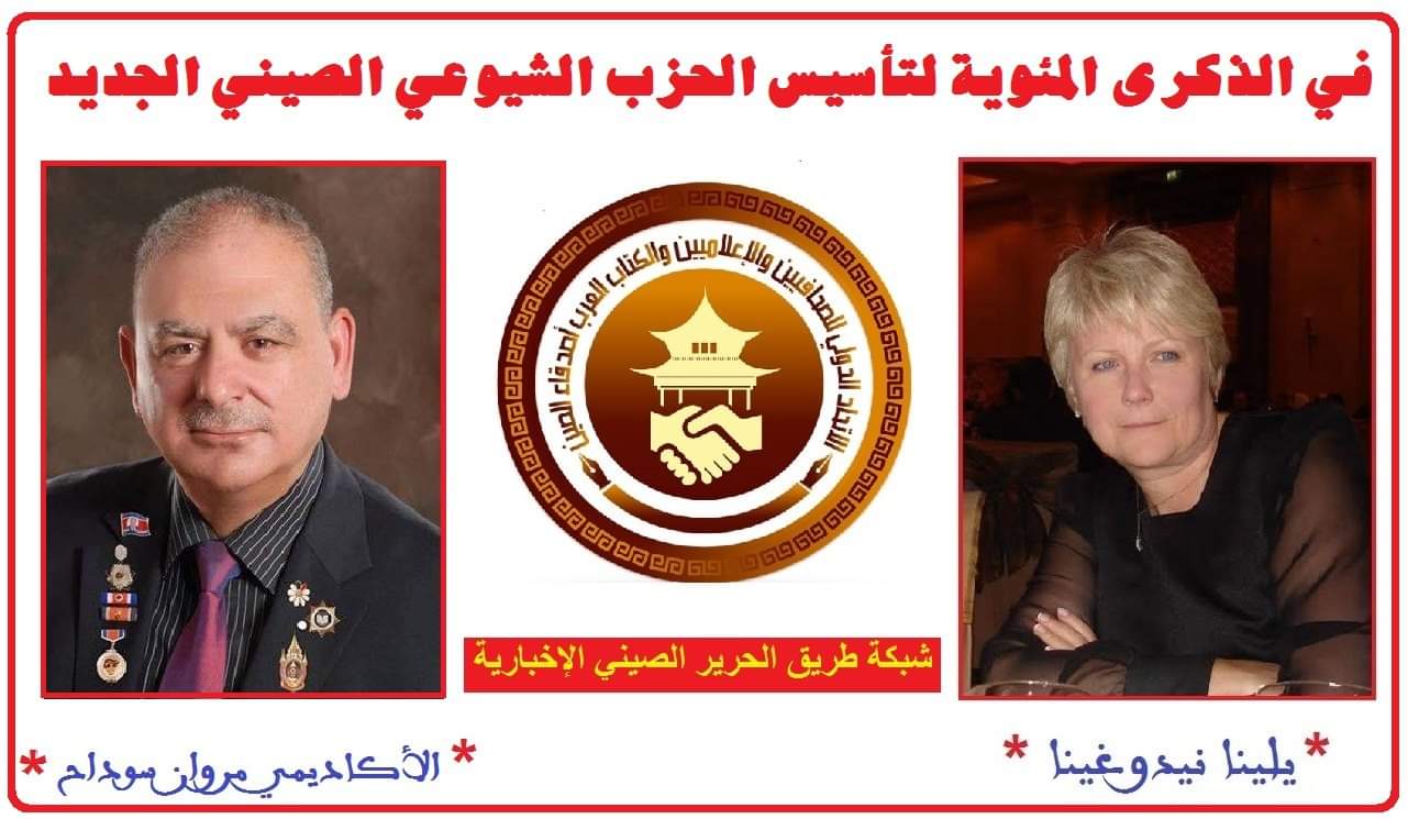 في الذكرى المئوية لتأسيس الحزب الشيوعي الصيني المجيد