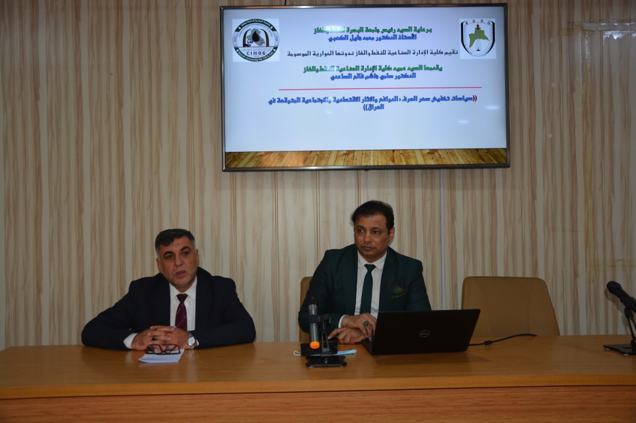 كلية الادارة الصناعية للنفط والغاز تعقد ندوة اقتصادية عن سياسات تخفيض سعر الصرف : الدوافع والاثار الاقتصادية والاجتماعية المتوقعة في العراق