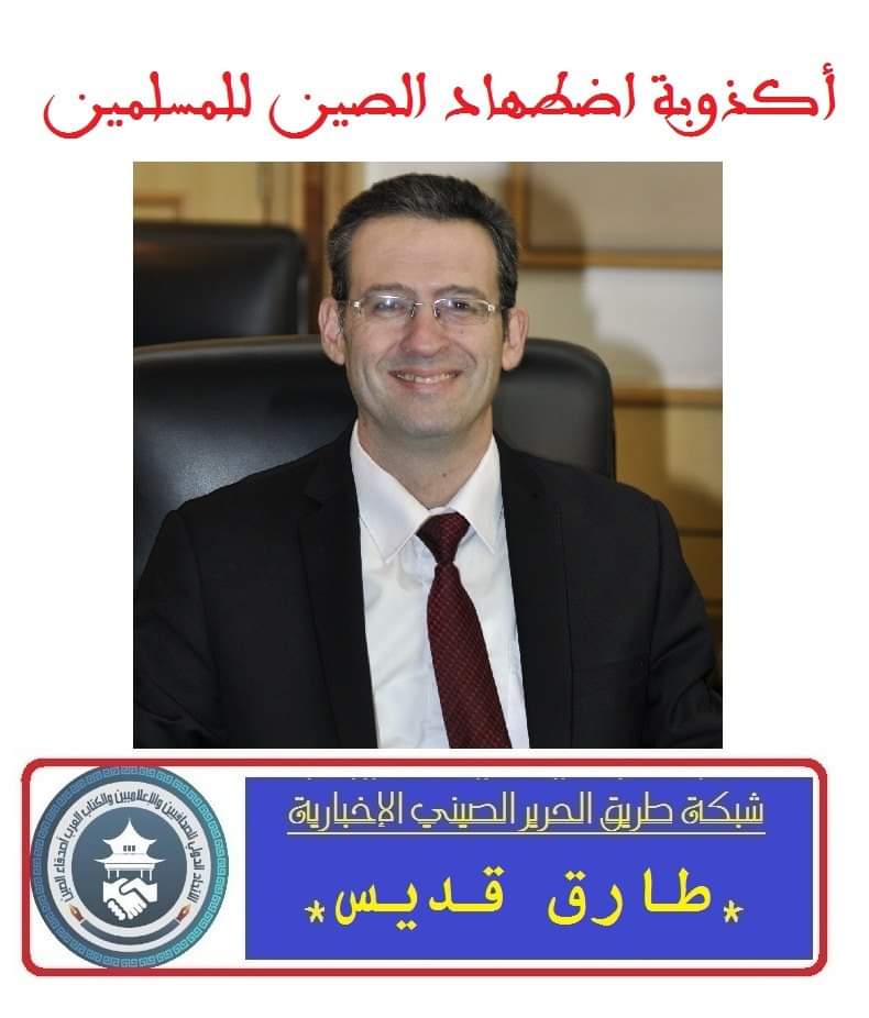 أكذوبة اضطهاد الصين للمسلمين