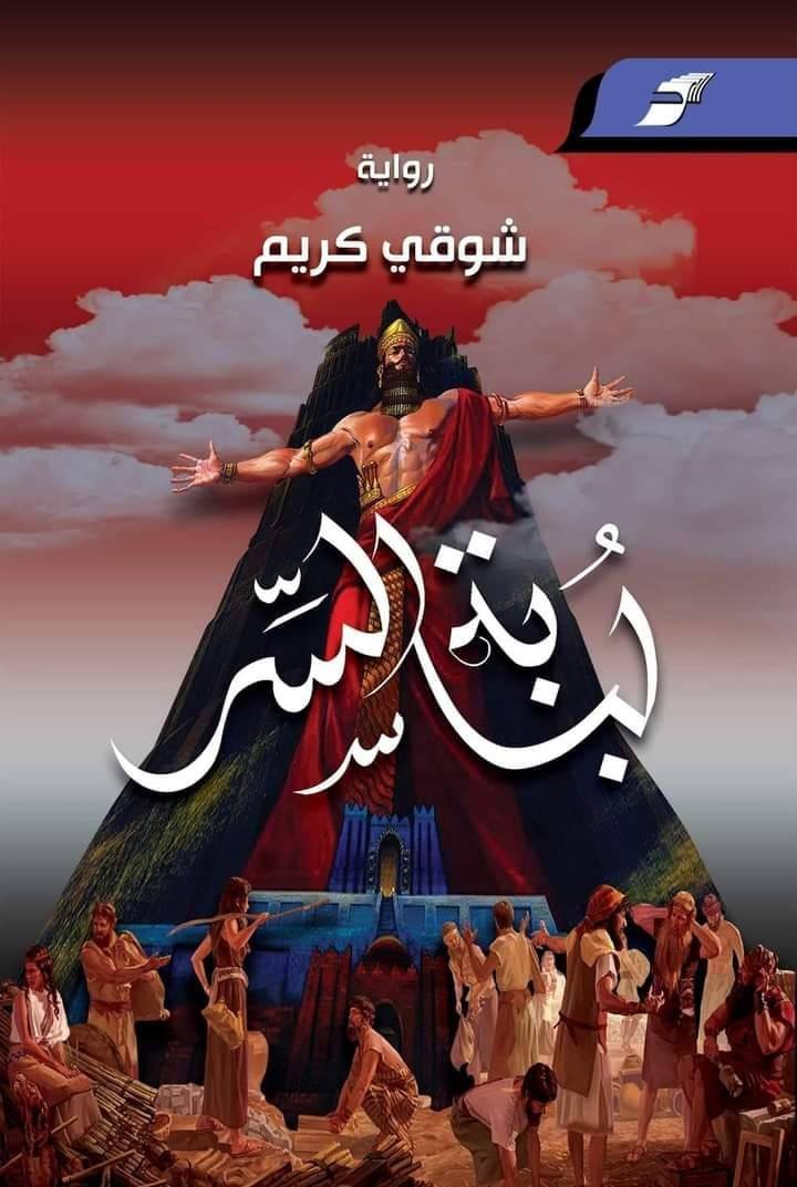 لبابة السر.. لشوقي كريم