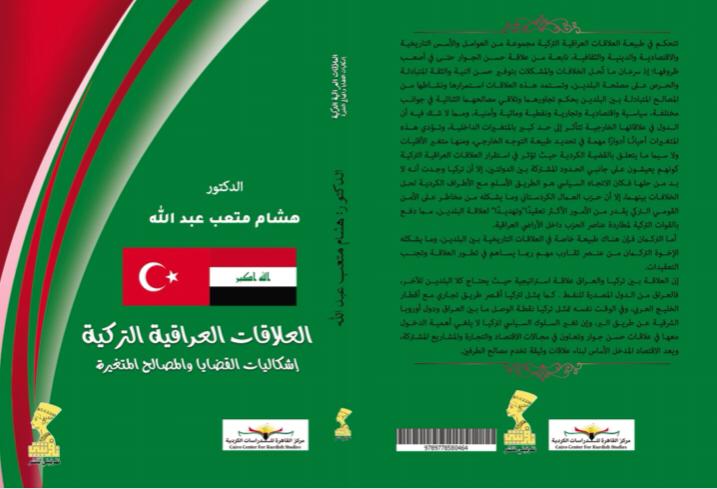 القاهرة تشهد حفل توقيع كتاب الباحث العراقي د. هشام متعب عبدالله حول العلاقات العراقية التركية