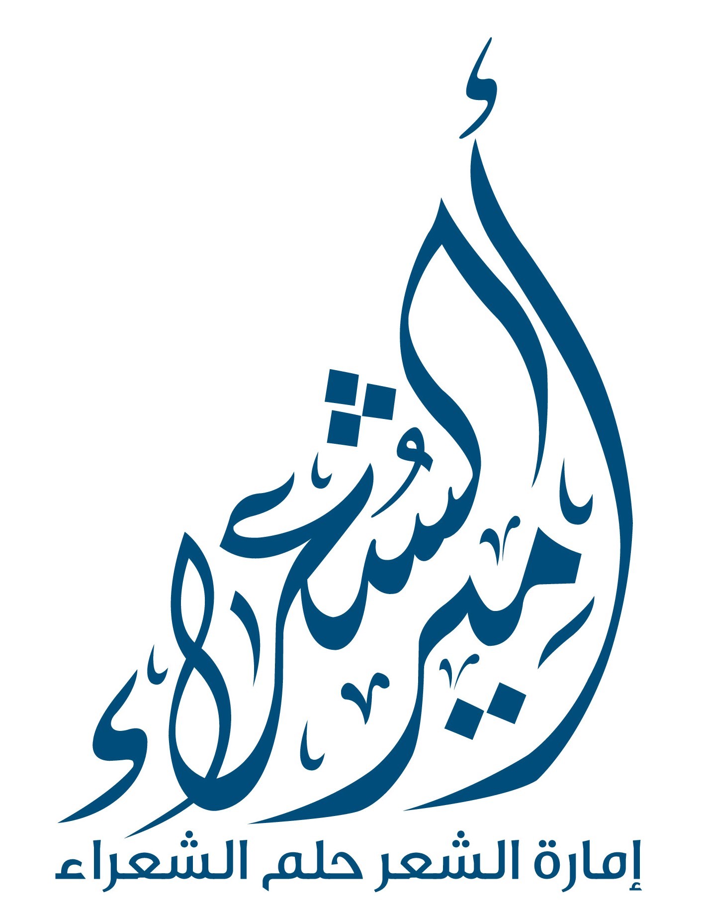 غداً الثلاثاء.. بدء بث الحلقات المسجلة من الموسم التاسع لبرنامج “أمير الشعراء”