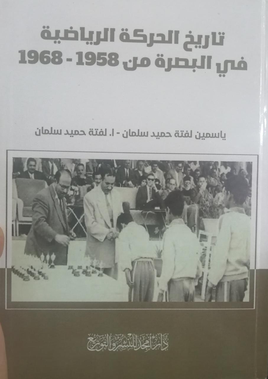 باحثان من البصرة يصدران كتاب في الاردن عن تاريخ الحركة الرياضية في البصرة