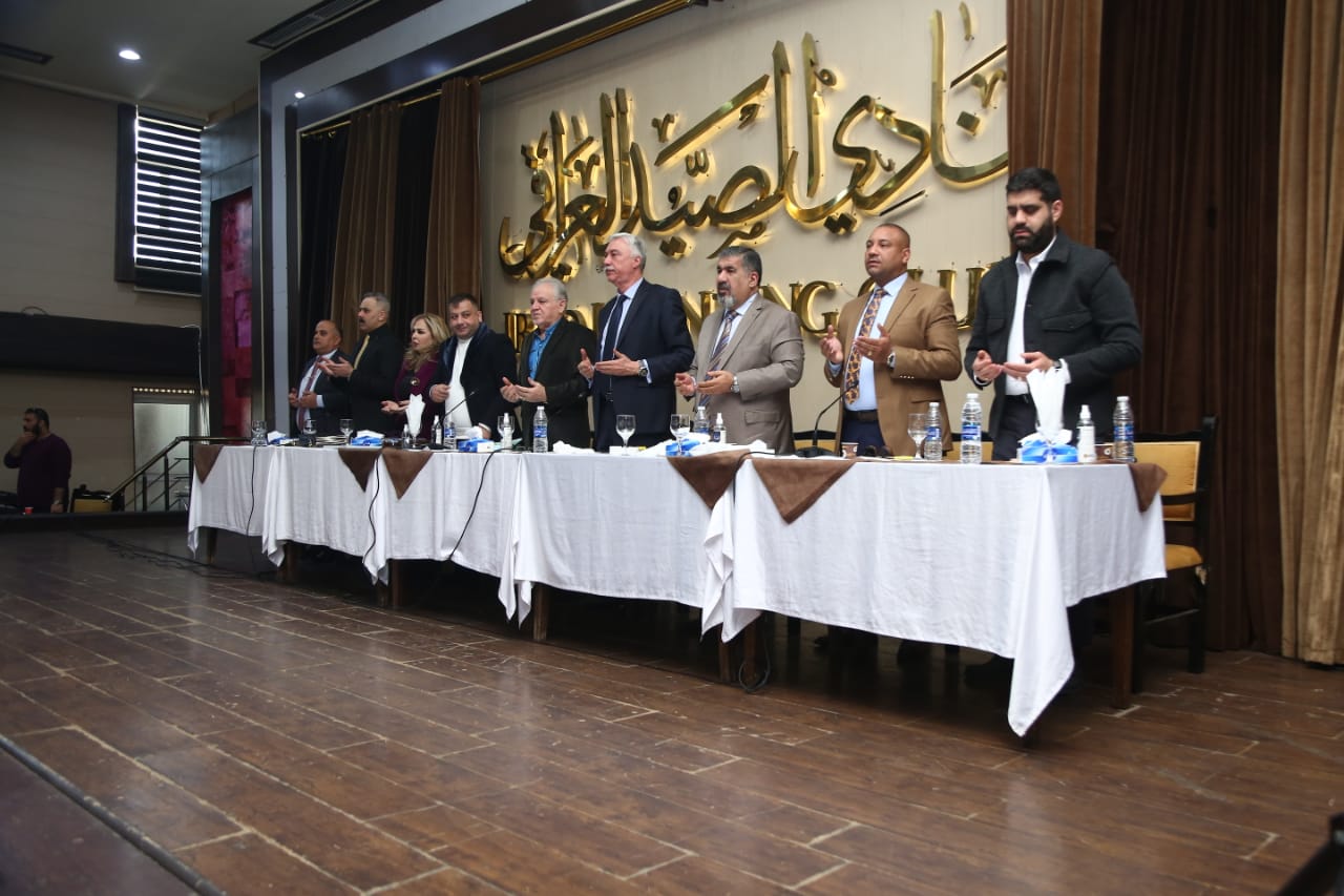 الهيئة العامة لنادي الصيد العراقي تعقد اجتماعها السنوي وتستعرض نشاطاتها في المجالات كافة