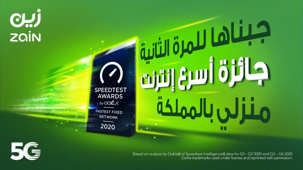 للمرة الثانية على التوالي..”زين السعودية” تفوز بجائزة SpeedTest لأسرع إنترنت منزلي في المملكة خلال العام 2020