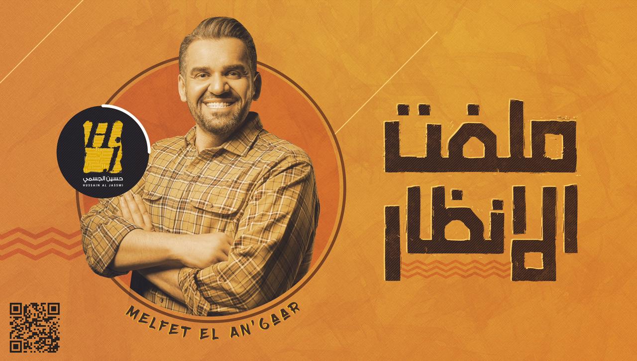 حسين الجسمي: “مِلفِت الانظار” بأشعار نهيّان بن زايد آل نهيان